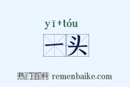 一头是什么意思的图片